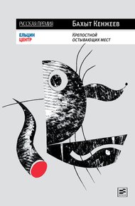 Обложка книги Крепостной остывающих мест
