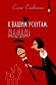 Обложка книги К вашим услугам, мадам!