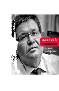 Обложка книги Чужое побережье