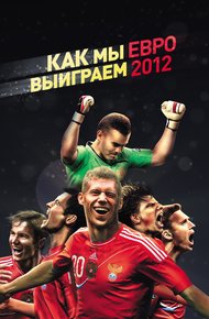 Обложка книги Как мы выиграем ЕВРО-2012