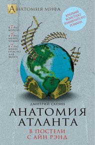 Обложка книги Анатомия "Атланта"