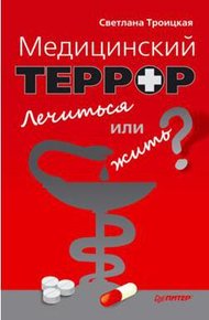 Обложка книги Медицинский террор. Лечиться или жить?