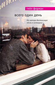 Обложка книги Всего один день