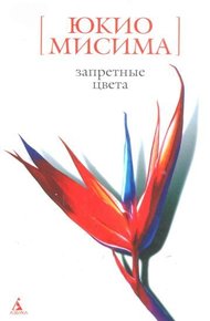 Обложка книги Запретные цвета
