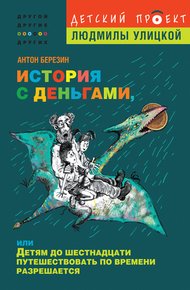 Обложка книги История с деньгами, или Детям до 16 путешествовать по времени разрешается