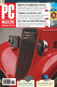 Обложка книги Журнал PC Magazine/RE №1/2012