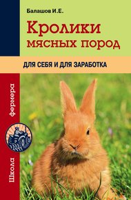 Обложка книги Кролики мясных пород для себя и для заработка