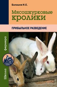 Обложка книги Мясошкурковые кролики. Прибыльное разведение