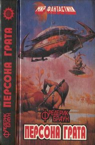 Обложка книги Персона грата: Фантастические повести и рассказы