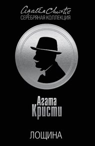 Обложка книги Лощина