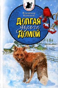 Обложка книги Долгая дорога домой