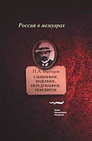 Обложка книги Слышанное. Виденное. Передуманное. Пережитое