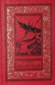Обложка книги Пеллюсидар