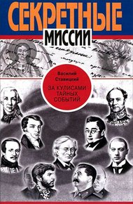Обложка книги За кулисами тайных событий