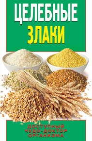 Обложка книги Целебные злаки