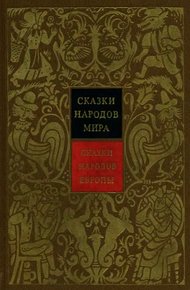 Обложка книги Сказки народов Европы