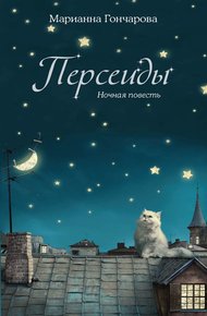 Обложка книги Персеиды. Ночная повесть