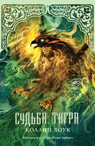 Обложка книги Судьба тигра
