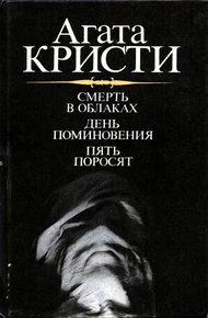 Смерть в облаках