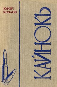 Обложка книги Кайнокъ