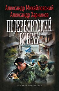 Обложка книги Петербургский рубеж