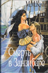 Обложка книги Смерть в Занзибаре