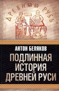 Обложка книги Подлинная история древней Руси