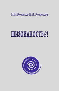 Обложка книги Шизоидность: ?!