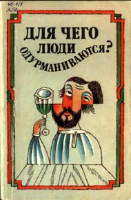 Обложка книги Для чего люди одурманиваются? (Сборник)