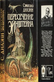 Обложка книги Пересечение Эйнштейна: Вавилон-17. Пересечение  Эйнштейна. Время, точно низка самоцветов