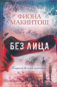 Обложка книги Без лица
