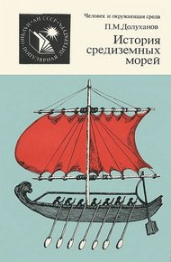 Обложка книги История средиземных морей