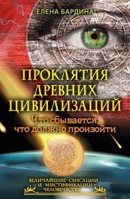 Обложка книги Проклятия древних цивилизаций. Что сбывается, что должно произойти