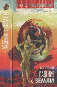 Обложка книги Падение с Земли
