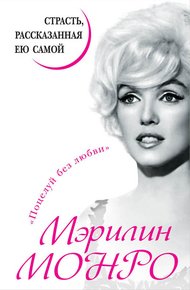 Обложка книги Мэрилин Монро. Страсть, рассказанная ею самой