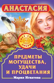 Обложка книги Анастасия. Предметы могущества, удачи и процветания