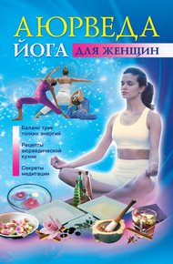 Обложка книги Аюрведа и йога для женщин