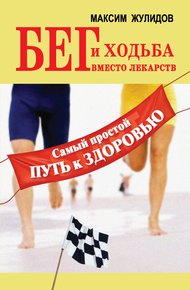 Обложка книги Бег и ходьба вместо лекарств. Самый простой путь к здоровью