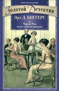 Обложка книги Чарли Чен ведет расследование