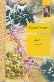 Обложка книги Дикое поле. Приднестровский разлом