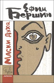 Обложка книги Маски Духа
