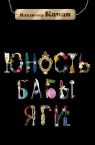 Обложка книги Юность Бабы-Яги