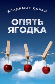 Обложка книги Опять ягодка