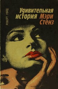 Обложка книги Удивительная история Мэри Стенз