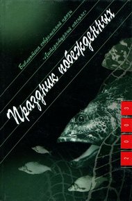 Обложка книги Праздник побежденных: Роман. Рассказы