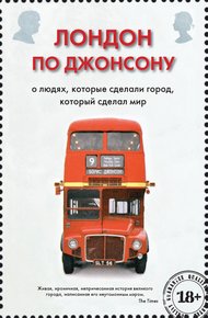 Обложка книги Лондон по Джонсону. О людях, которые сделали город, который сделал мир