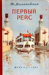 Обложка книги Первый рейс