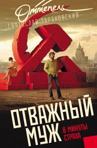Обложка книги Отважный муж в минуты страха