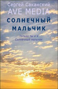 Обложка книги Солнечный мальчик