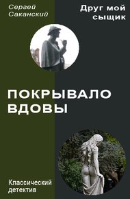 Обложка книги Покрывало вдовы